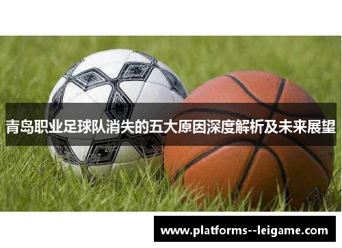 青岛职业足球队消失的五大原因深度解析及未来展望 青岛职业足球队消失的五大原因深度解析及未来展望