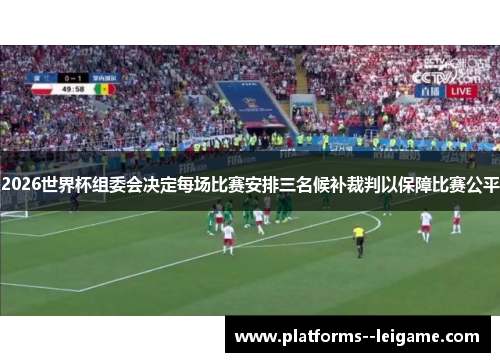 2026世界杯组委会决定每场比赛安排三名候补裁判以保障比赛公平