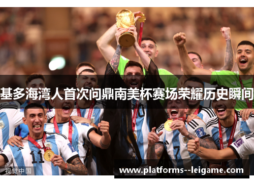 基多海湾人首次问鼎南美杯赛场荣耀历史瞬间