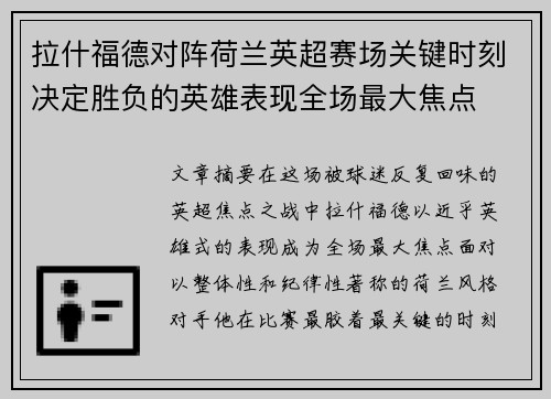 拉什福德对阵荷兰英超赛场关键时刻决定胜负的英雄表现全场最大焦点