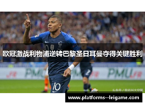 欧冠激战利物浦逆转巴黎圣日耳曼夺得关键胜利