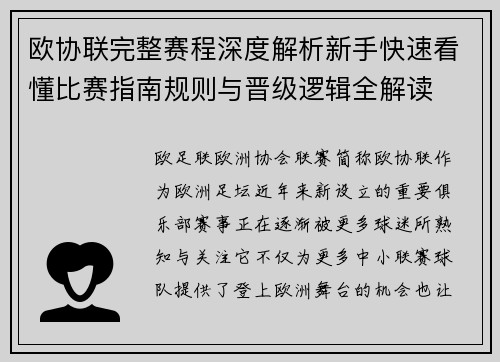 欧协联完整赛程深度解析新手快速看懂比赛指南规则与晋级逻辑全解读