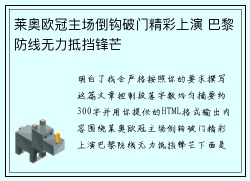 莱奥欧冠主场倒钩破门精彩上演 巴黎防线无力抵挡锋芒 莱奥欧冠主场倒钩破门精彩上演 巴黎防线无力抵挡锋芒