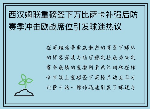 西汉姆联重磅签下万比萨卡补强后防赛季冲击欧战席位引发球迷热议