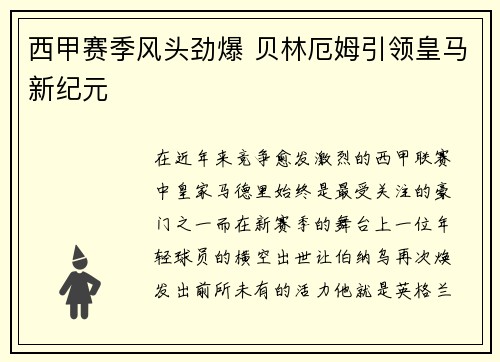 西甲赛季风头劲爆 贝林厄姆引领皇马新纪元 西甲赛季风头劲爆 贝林厄姆引领皇马新纪元