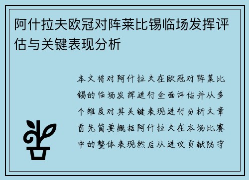 阿什拉夫欧冠对阵莱比锡临场发挥评估与关键表现分析