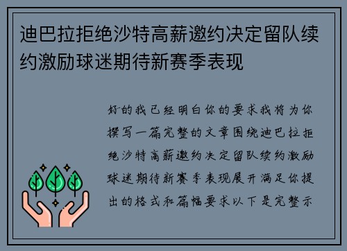 迪巴拉拒绝沙特高薪邀约决定留队续约激励球迷期待新赛季表现