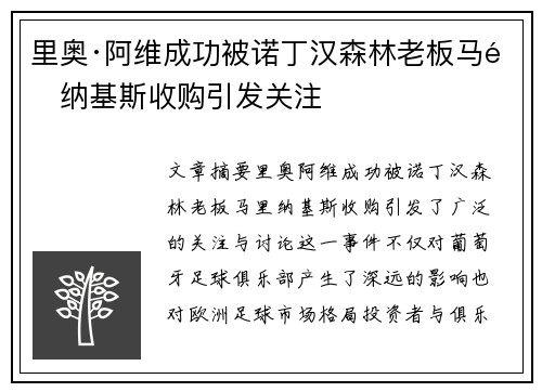 里奥·阿维成功被诺丁汉森林老板马里纳基斯收购引发关注 里奥·阿维成功被诺丁汉森林老板马里纳基斯收购引发关注