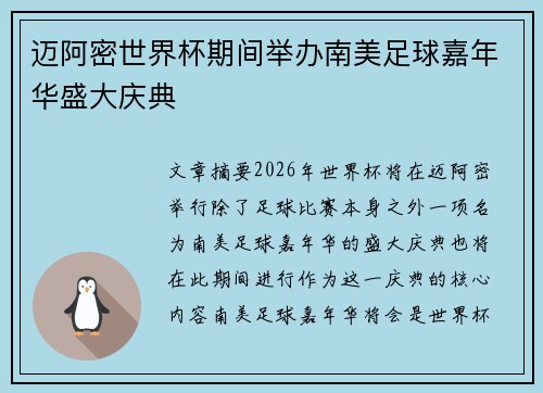 迈阿密世界杯期间举办南美足球嘉年华盛大庆典