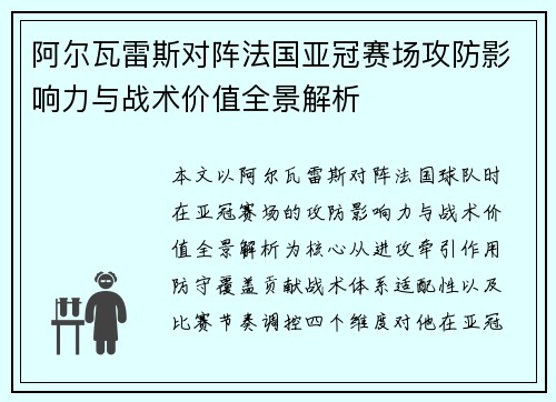 阿尔瓦雷斯对阵法国亚冠赛场攻防影响力与战术价值全景解析