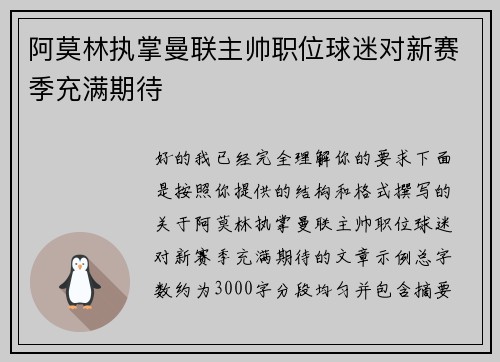 阿莫林执掌曼联主帅职位球迷对新赛季充满期待