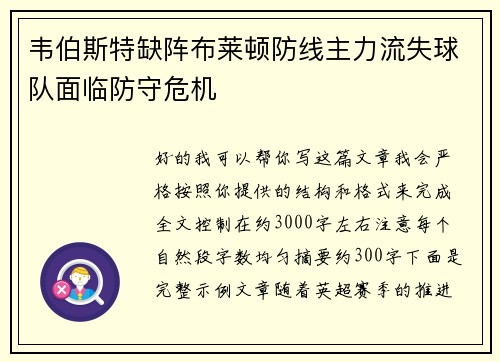韦伯斯特缺阵布莱顿防线主力流失球队面临防守危机