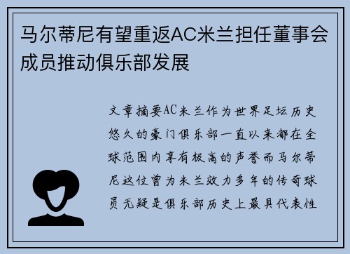 马尔蒂尼有望重返AC米兰担任董事会成员推动俱乐部发展
