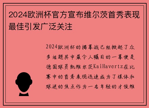 2024欧洲杯官方宣布维尔茨首秀表现最佳引发广泛关注
