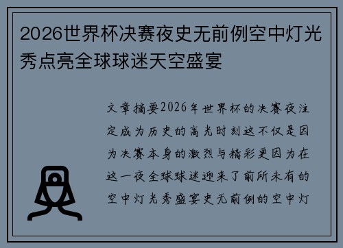 2026世界杯决赛夜史无前例空中灯光秀点亮全球球迷天空盛宴 2026世界杯决赛夜史无前例空中灯光秀点亮全球球迷天空盛宴