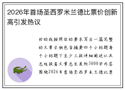 2026年首场圣西罗米兰德比票价创新高引发热议