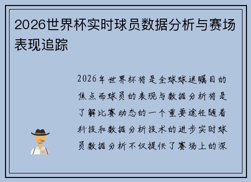 2026世界杯实时球员数据分析与赛场表现追踪