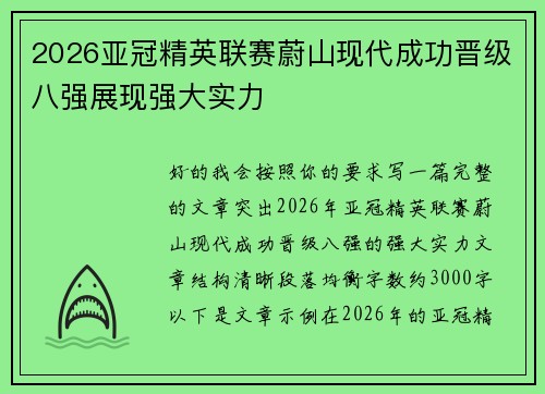2026亚冠精英联赛蔚山现代成功晋级八强展现强大实力