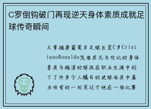C罗倒钩破门再现逆天身体素质成就足球传奇瞬间