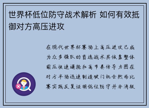 世界杯低位防守战术解析 如何有效抵御对方高压进攻