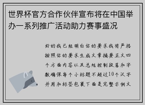 世界杯官方合作伙伴宣布将在中国举办一系列推广活动助力赛事盛况