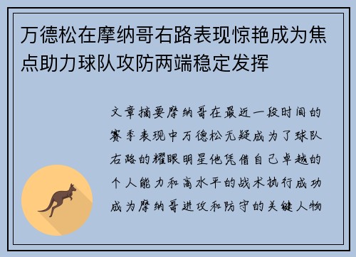 万德松在摩纳哥右路表现惊艳成为焦点助力球队攻防两端稳定发挥